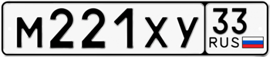 Купить гос номер М221ХУ 33