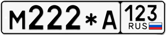 Купить гос номер М222*А 123