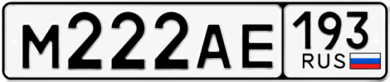 Купить гос номер М222АЕ 193