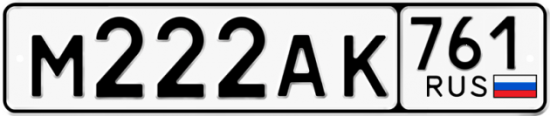 Купить гос номер М222АК 761