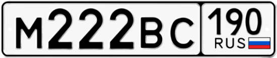 Купить гос номер М222ВС 190
