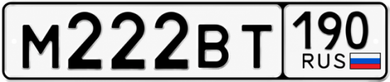 Купить гос номер М222ВТ 190