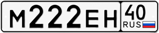 Купить гос номер М222ЕН 40