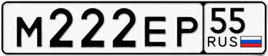 Купить гос номер М222ЕР 55
