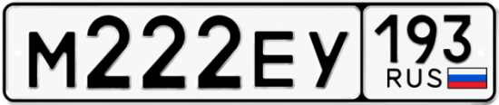 Купить гос номер М222ЕУ 193
