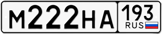 Купить гос номер М222НА 193