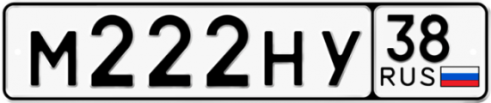 Купить гос номер М222НУ 38
