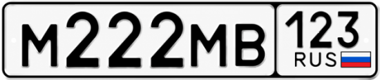 Купить гос номер М222МВ 123