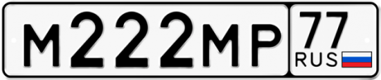 Купить гос номер М222МР 77