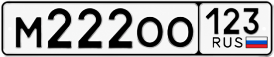 Купить гос номер М222ОО 123