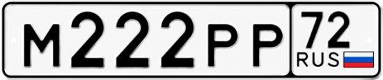 Купить гос номер М222РР 72