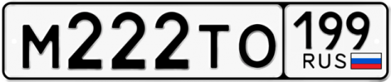 Купить гос номер М222ТО 199
