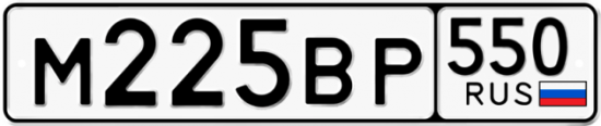 Купить гос номер М225ВР 550