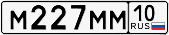 Купить гос номер М227ММ 10