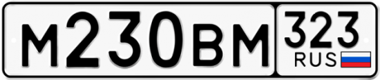 Купить гос номер М230ВМ 323