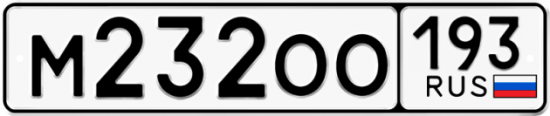 Купить гос номер М232ОО 193
