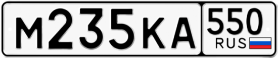 Купить гос номер М235КА 550