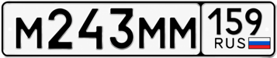 Купить гос номер М243ММ 159