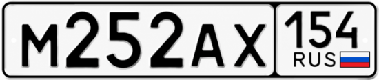 Купить гос номер М252АХ 154