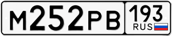 Купить гос номер М252РВ 193