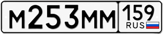 Купить гос номер М253ММ 159