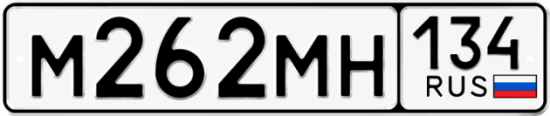 Купить гос номер М262МН 134