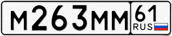 Купить гос номер М263ММ 61