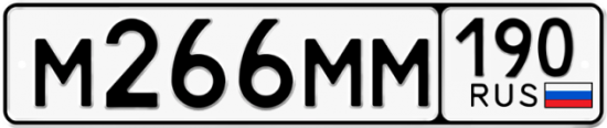 Купить гос номер М266ММ 190