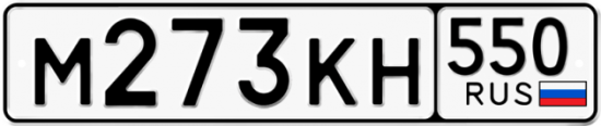 Купить гос номер М273КН 550
