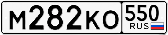 Купить гос номер М282КО 550