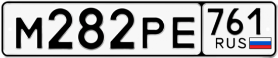 Купить гос номер М282РЕ 761