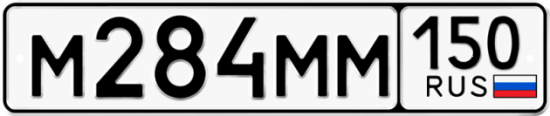 Купить гос номер М284ММ 150