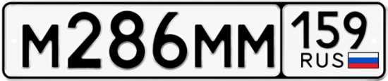 Купить гос номер М286ММ 159