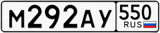 Купить гос номер М292АУ 550