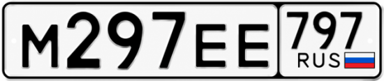 Купить гос номер М297ЕЕ 797