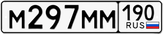 Купить гос номер М297ММ 190