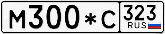 Купить гос номер М300*С 323