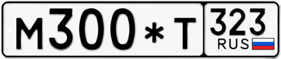 Купить гос номер М300*Т 323