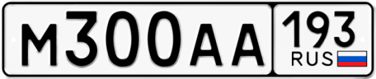 Купить гос номер М300АА 193