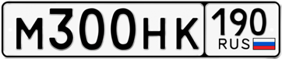 Купить гос номер М300НК 190