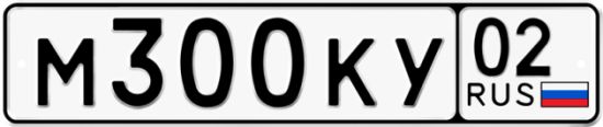 Купить гос номер М300КУ 02