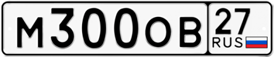 Купить гос номер М300ОВ 27