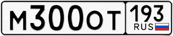 Купить гос номер М300ОТ 193