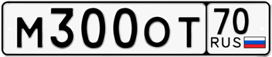 Купить гос номер М300ОТ 70