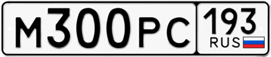Купить гос номер М300РС 193