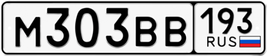 Купить гос номер М303ВВ 193