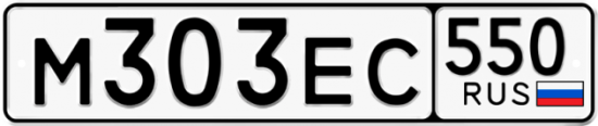 Купить гос номер М303ЕС 550