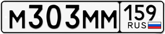 Купить гос номер М303ММ 159