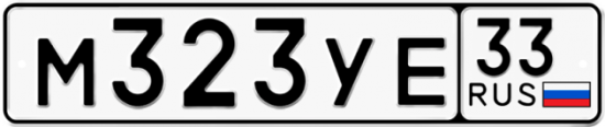 Купить гос номер М323УЕ 33