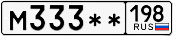 Купить гос номер М333** 198